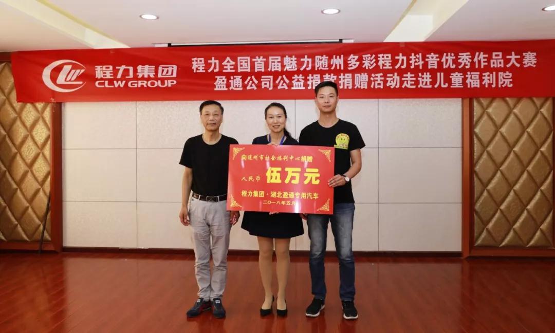 弘揚(yáng)傳統(tǒng)美德,關(guān)愛兒童成長----首屆“魅力隨州,多彩程力”抖音大賽捐贈(zèng)公益活動(dòng)紀(jì)實(shí)